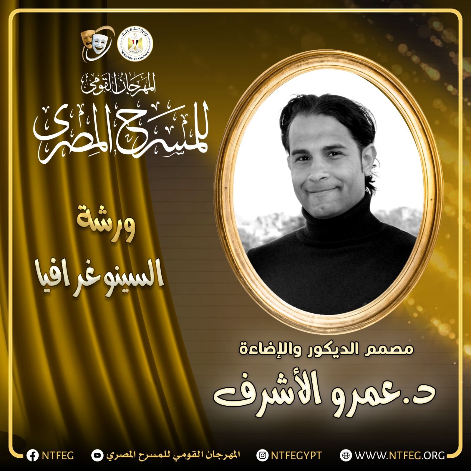 الدكتور عمرو الأشرف