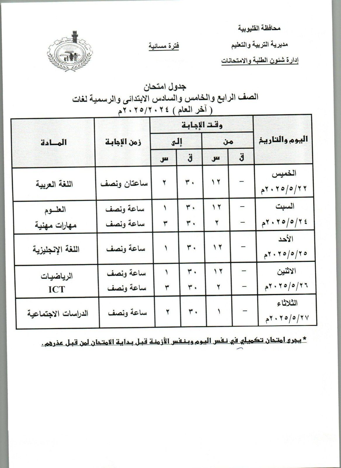 جدول امتحانات صفوف الرابع والخامس والسادس الابتدائي مسائي جدول امتحانات صفوف الرابع والخامس والسادس الابتدائي مسائي