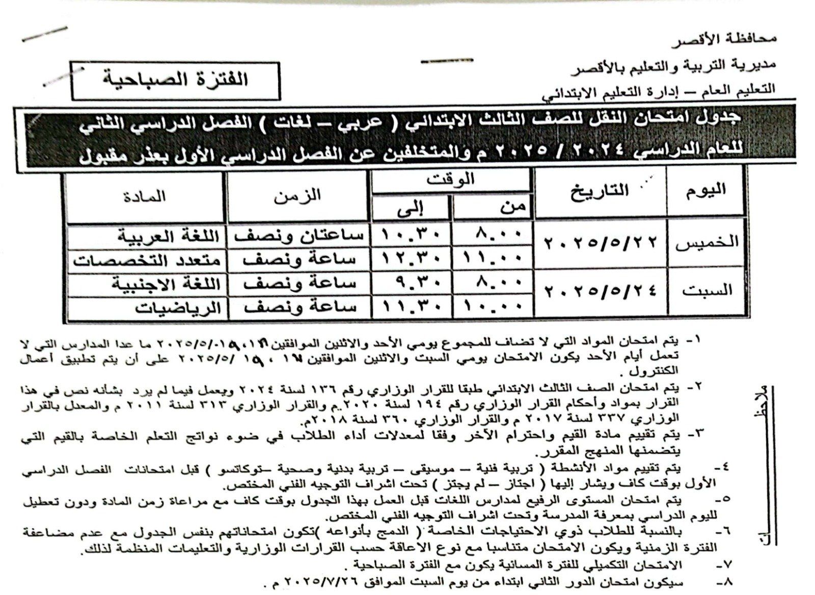 جدول امتحان الصف الثالث الإبتدائي جدول امتحان الصف الثالث الإبتدائي