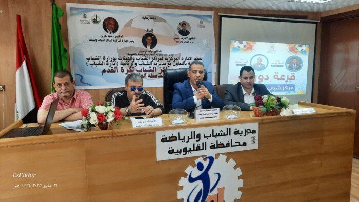 انطلاق فعاليات قرعة دوري مراكز الشباب لكرة القدم بالقليوبية