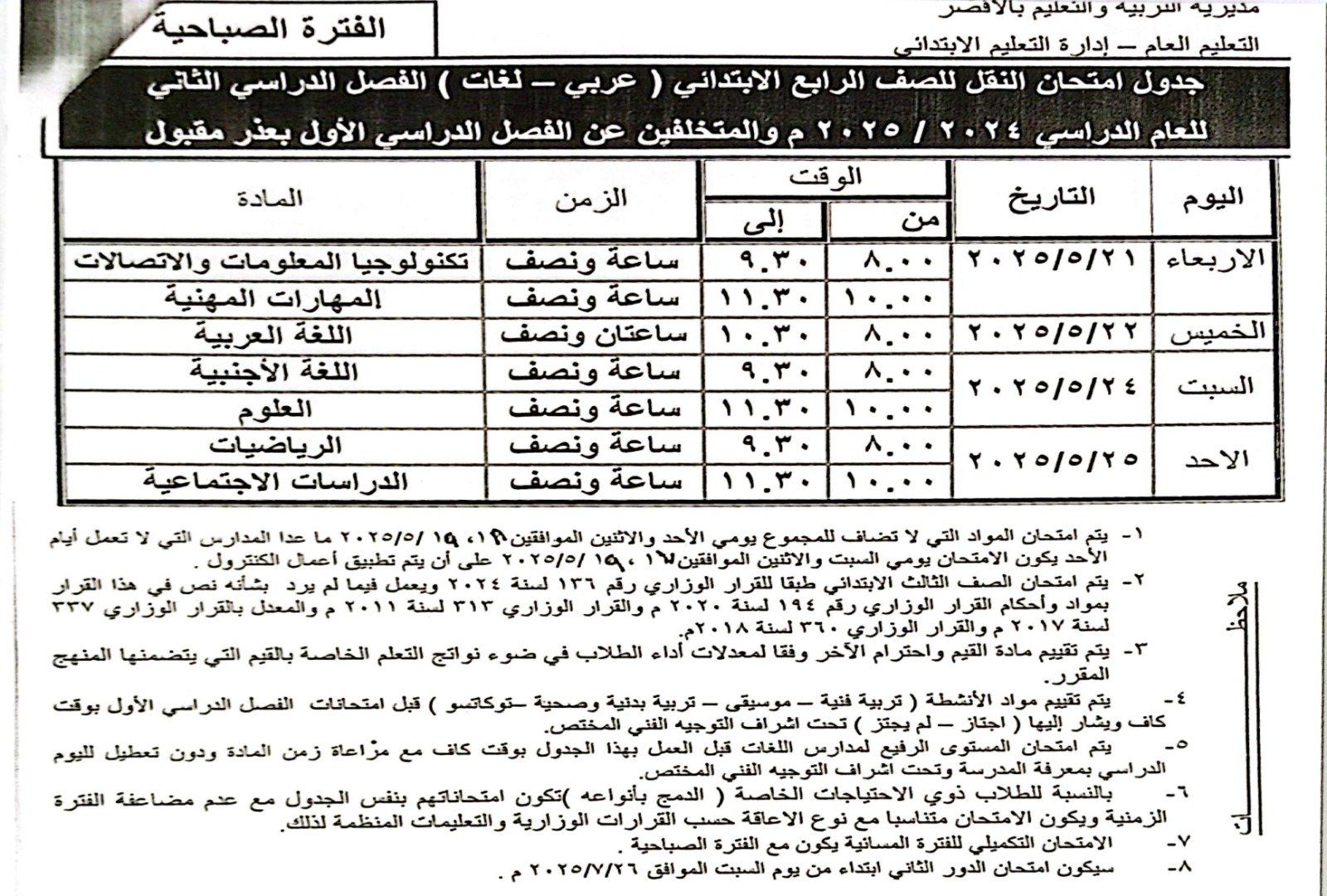 جدول امتحان الصف الرابع الإبتدائي_2 جدول امتحان الصف الرابع الإبتدائي_2
