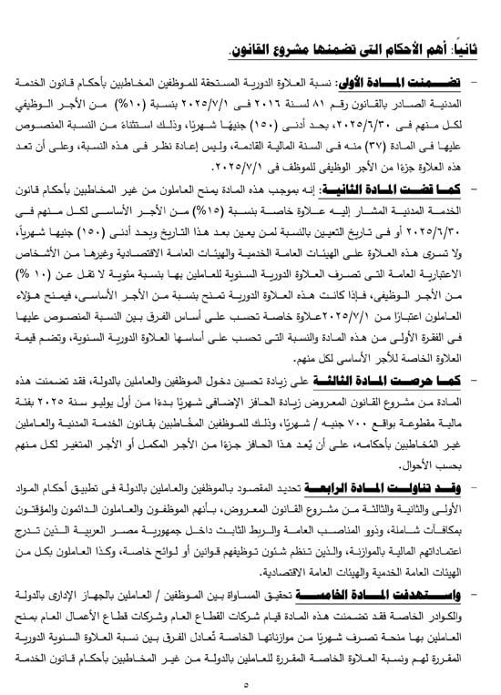 التقرير البرلمانى عن قانون العلاوة وزيادة حافز الموظفين لتعزير الحماية الاجتماعية (6) التقرير البرلمانى عن قانون العلاوة وزيادة حافز الموظفين لتعزير الحماية الاجتماعية (6)