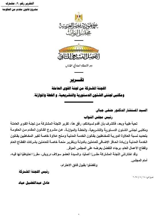 التقرير البرلمانى عن قانون العلاوة وزيادة حافز الموظفين لتعزير الحماية الاجتماعية (1) التقرير البرلمانى عن قانون العلاوة وزيادة حافز الموظفين لتعزير الحماية الاجتماعية (1)