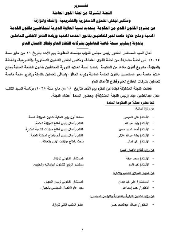 التقرير البرلمانى عن قانون العلاوة وزيادة حافز الموظفين لتعزير الحماية الاجتماعية (2) التقرير البرلمانى عن قانون العلاوة وزيادة حافز الموظفين لتعزير الحماية الاجتماعية (2)