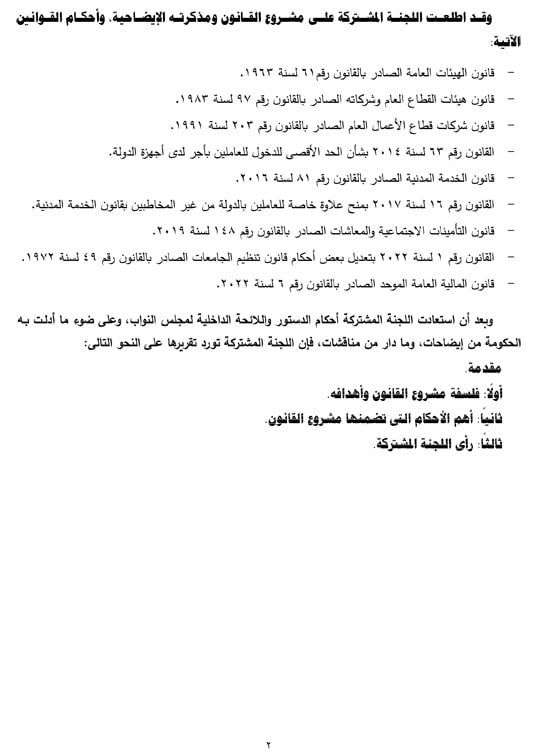 التقرير البرلمانى عن قانون العلاوة وزيادة حافز الموظفين لتعزير الحماية الاجتماعية (3) التقرير البرلمانى عن قانون العلاوة وزيادة حافز الموظفين لتعزير الحماية الاجتماعية (3)