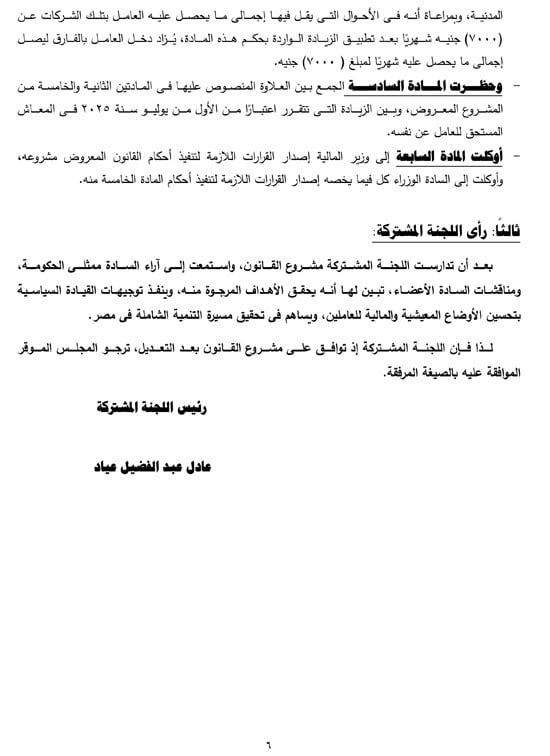 التقرير البرلمانى عن قانون العلاوة وزيادة حافز الموظفين لتعزير الحماية الاجتماعية (7) التقرير البرلمانى عن قانون العلاوة وزيادة حافز الموظفين لتعزير الحماية الاجتماعية (7)