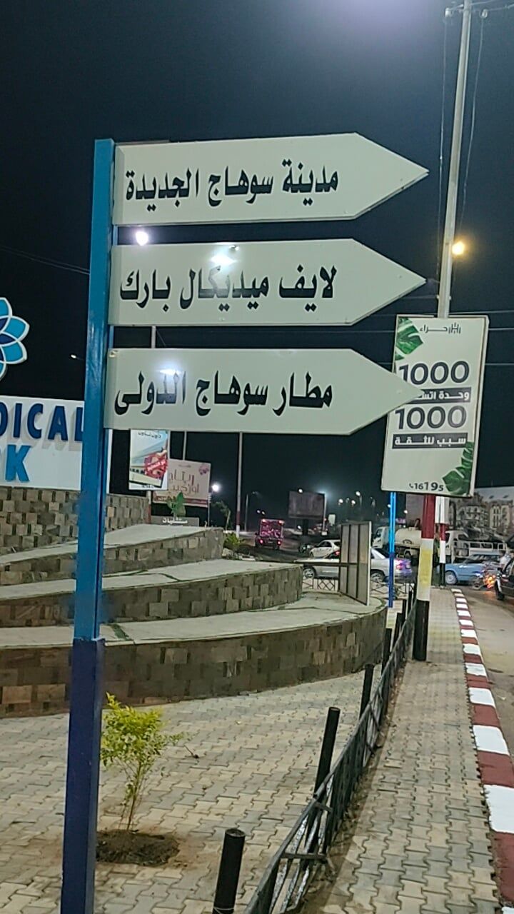 ميدان مدينة سوهاج الجديدة ميدان مدينة سوهاج الجديدة