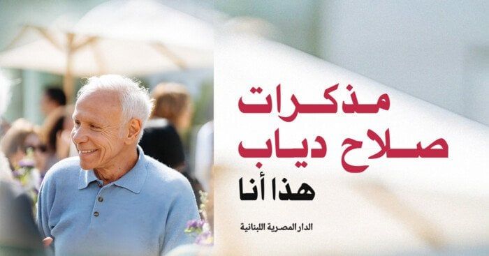 الأحد المقبل.. حفل توقيع « مذكرات صلاح دياب.. هذا أنا»