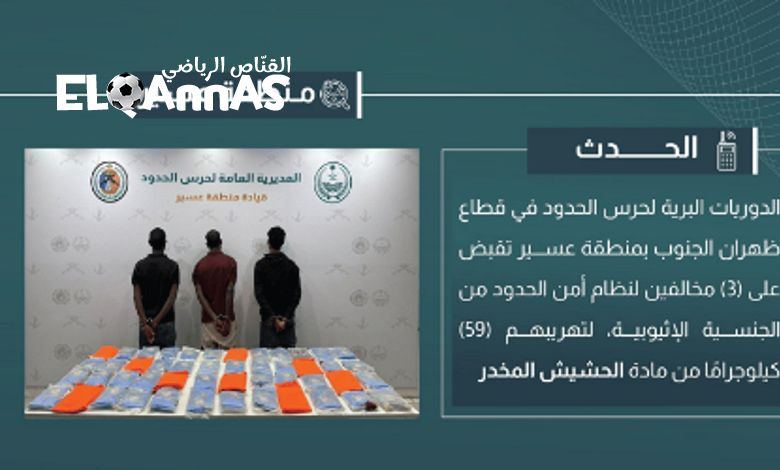 القبض على 3 مخالفين لتهريبهم 59 كيلوجرامًا من الحشيش في عسير
