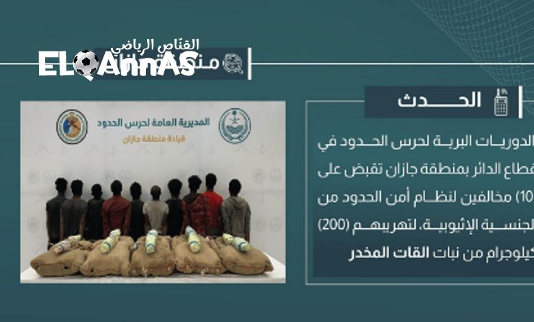 القبض على 10 مخالفين لتهريبهم 200 كيلوجرام من القات المخدر في جازان