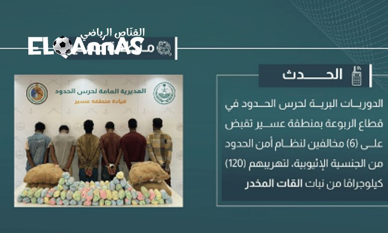 القبض على 6 مخالفين لتهريبهم 120 كيلوجرامًا من القات في عسير