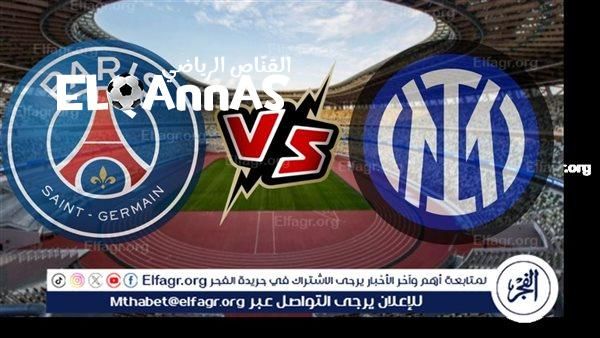 القنوات الناقلة لمباراة إنتر ضد باريس سان جيرمان في نهائي دوري أبطال أوروبا