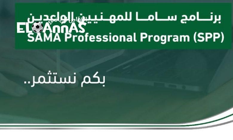 لمدة 3 أسابيع.. بدء التسجيل في برنامج «ساما» للمهنيين الواعدين لحديثي التخرج