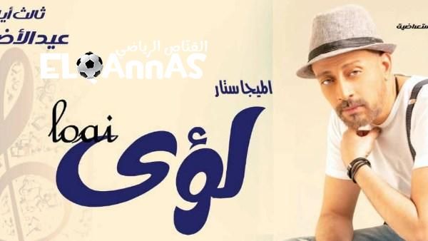 لؤي يحيي احتفالية البيت الفني للفنون الشعبية ثالث أيام عيد الأضحى