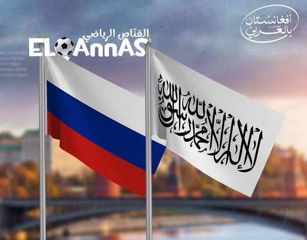 عاجل .. روسيا توافق رسميًا على اعتماد سفير لحكومة أفغانستان