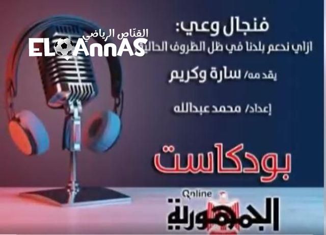 بودكاست فنجال وعي كيف نحافظ على بلدنا في ظل الظروف الحالية؟