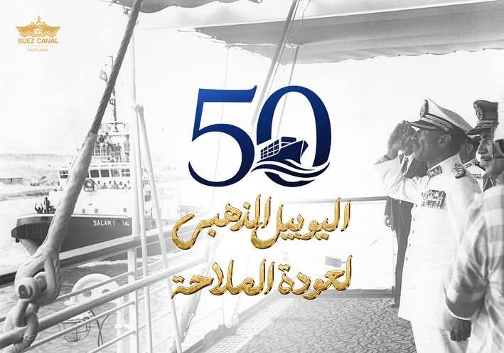اليوبيل الذهبي للقناة اليوبيل الذهبي للقناة