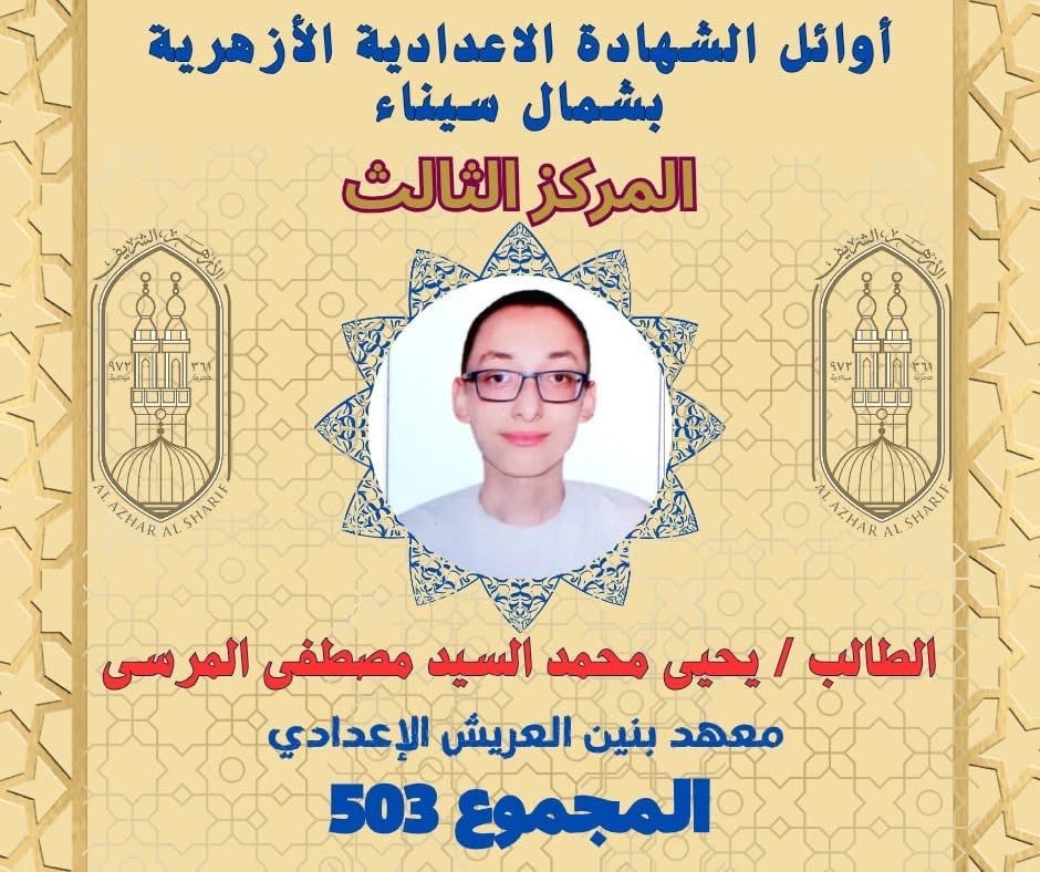 أوائل الشهادة الإعدادية الأزهرية بشمال سيناء (3) أوائل الشهادة الإعدادية الأزهرية بشمال سيناء (3)