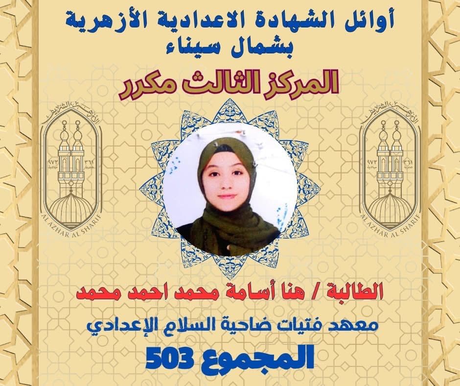 أوائل الشهادة الإعدادية الأزهرية بشمال سيناء (5) أوائل الشهادة الإعدادية الأزهرية بشمال سيناء (5)