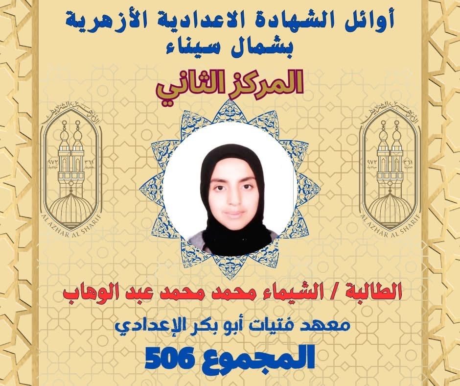 أوائل الشهادة الإعدادية الأزهرية بشمال سيناء (2) أوائل الشهادة الإعدادية الأزهرية بشمال سيناء (2)