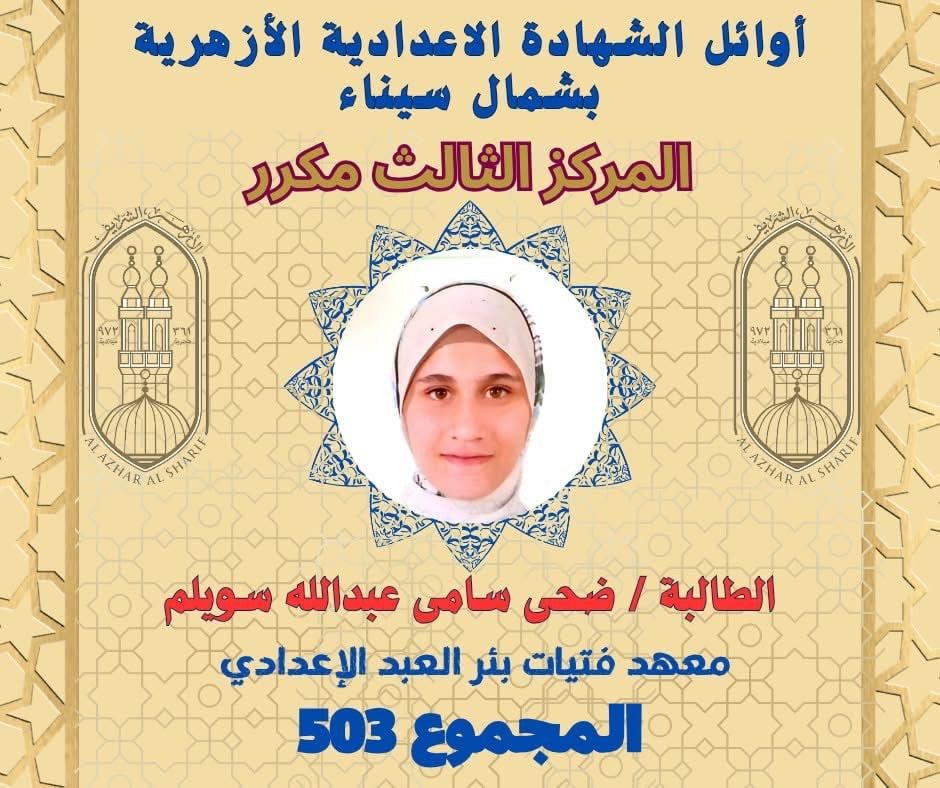 أوائل الشهادة الإعدادية الأزهرية بشمال سيناء (4) أوائل الشهادة الإعدادية الأزهرية بشمال سيناء (4)
