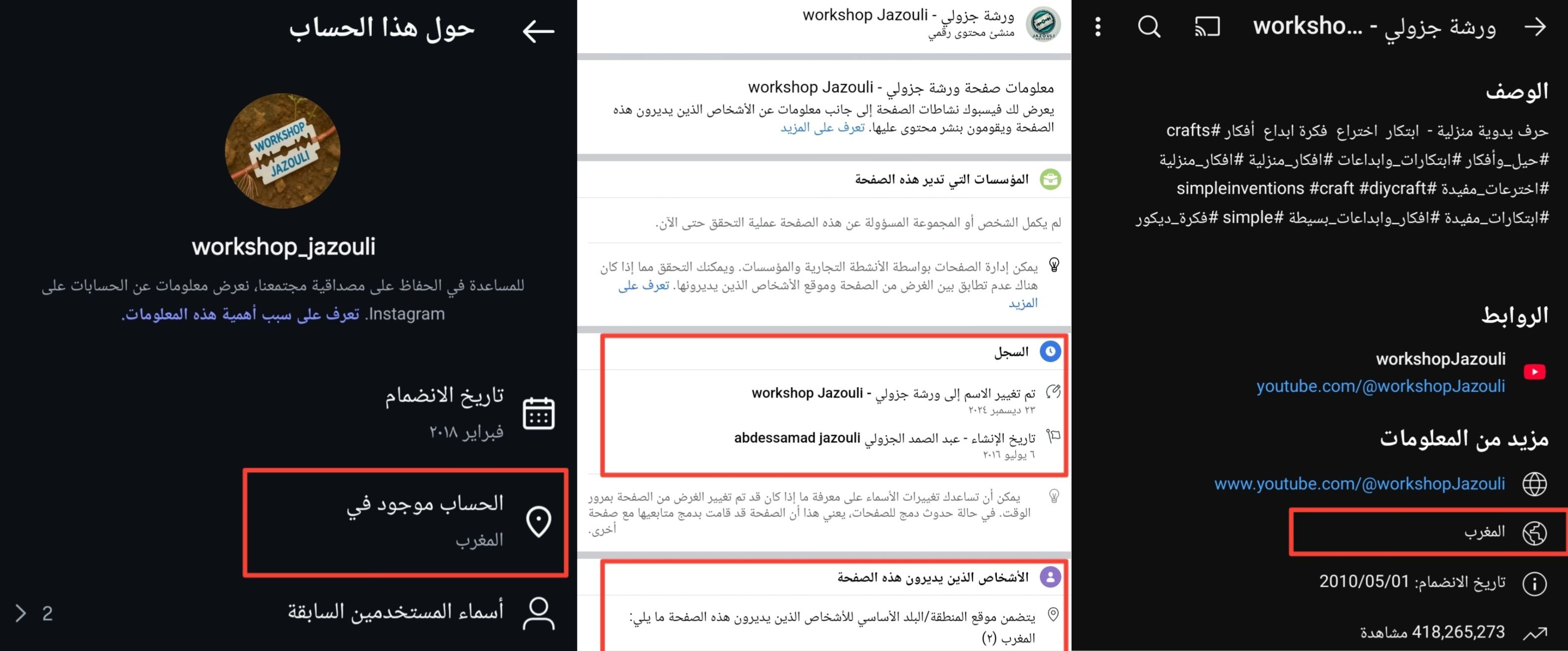 معلومات عن صفحات ورشة جزولي (يوتيوب، انستغرام، وفايسبوك)
