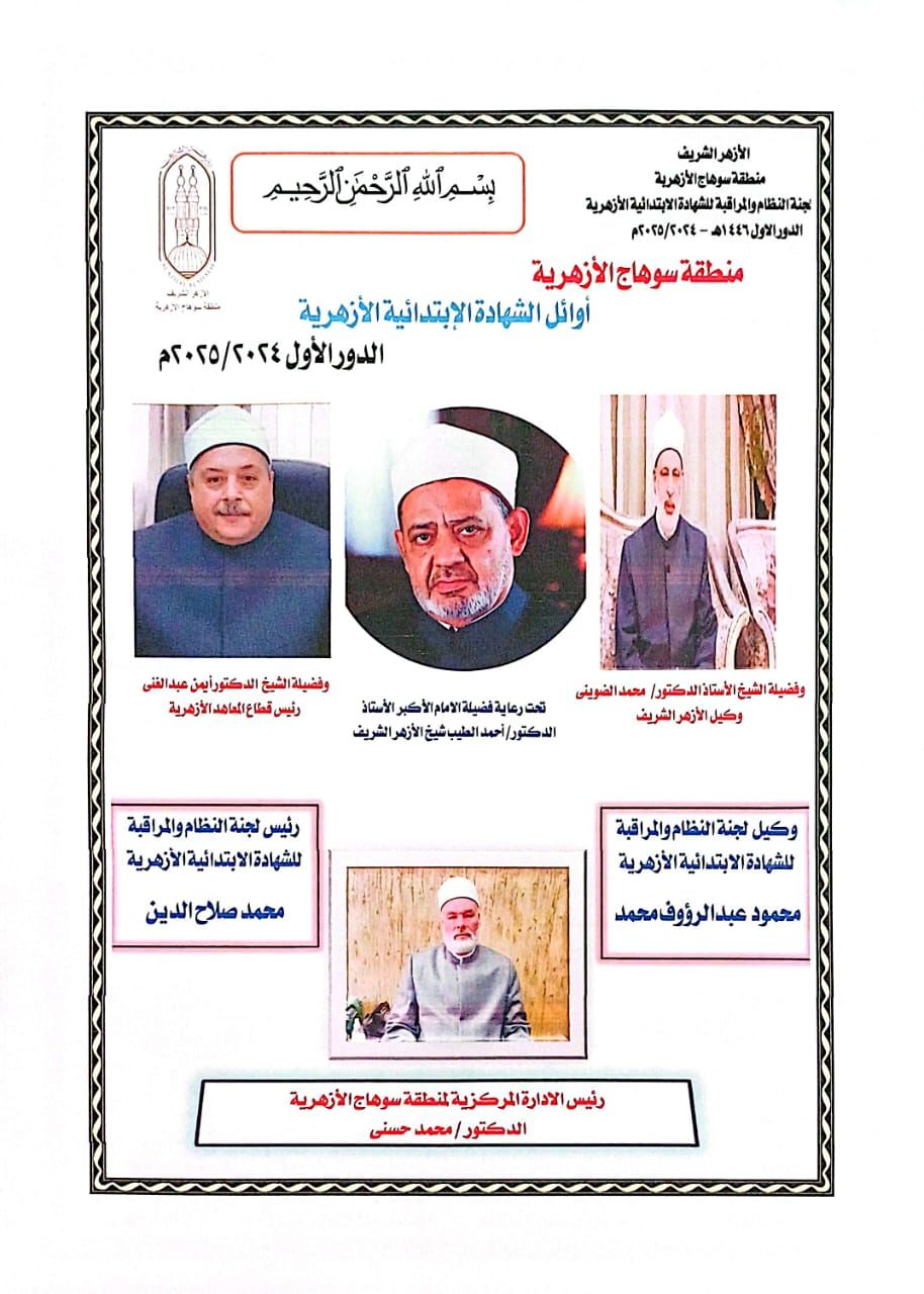 أوائل الشهادة الابتدائية الأزهرية بمحافظة سوهاج (1) أوائل الشهادة الابتدائية الأزهرية بمحافظة سوهاج (1)