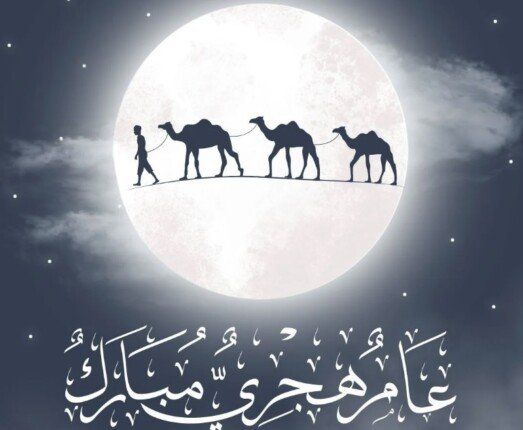 رسائل تهنئة بمناسبة رأس السنة الهجرية 2025