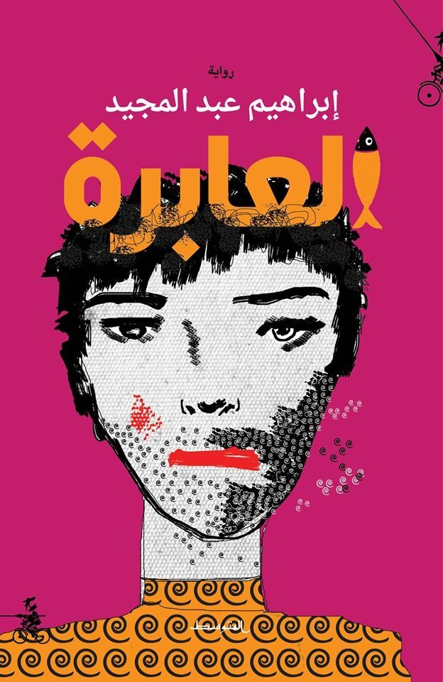 غلاف رواية “العابرة“.