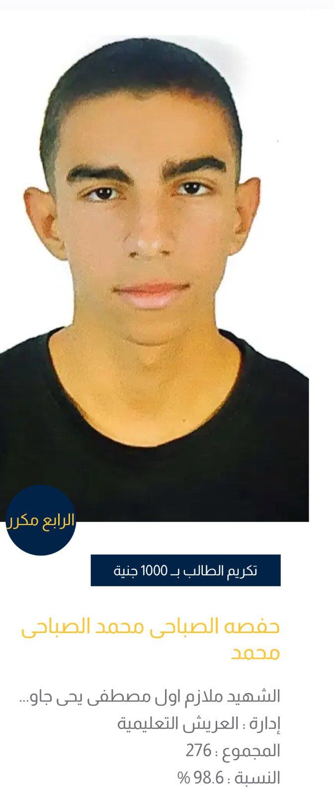 أوائل الشهادة الإعدادية بشمال سيناء (5) أوائل الشهادة الإعدادية بشمال سيناء (5)