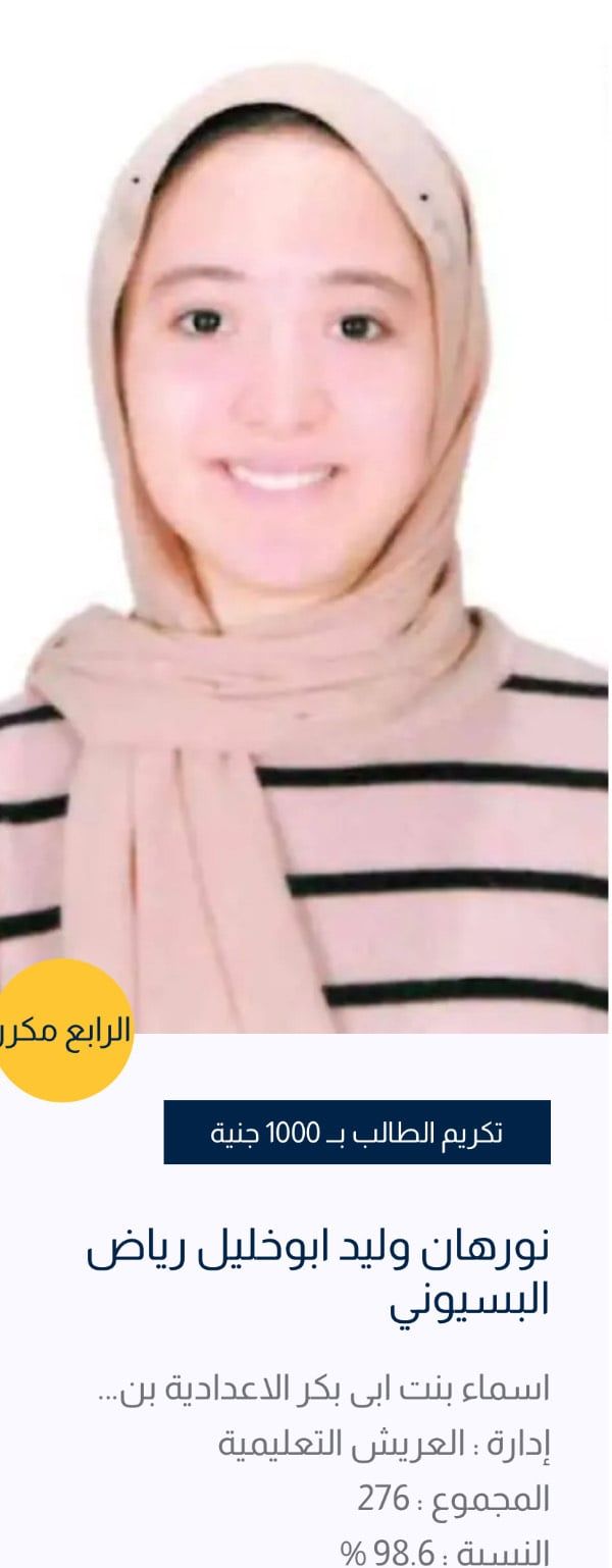 أوائل الشهادة الإعدادية بشمال سيناء (3) أوائل الشهادة الإعدادية بشمال سيناء (3)