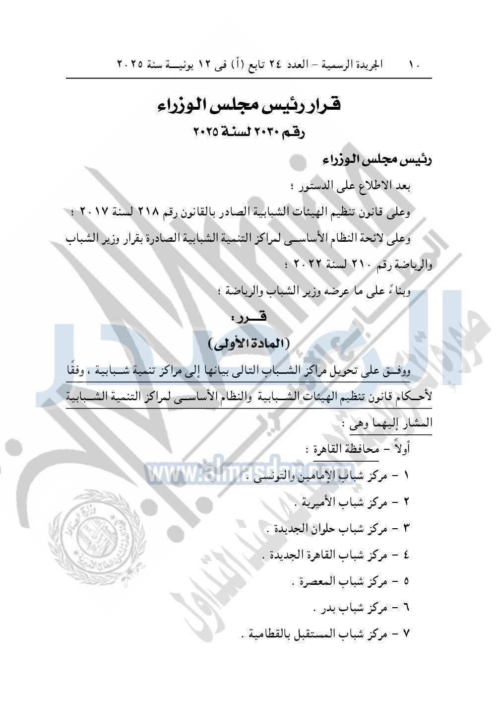 مجلس الوزراء يوافق على تحويل 3 مراكز شباب بإسنا وأرمنت والقرنة مجلس الوزراء يوافق على تحويل 3 مراكز شباب بإسنا وأرمنت والقرنة
