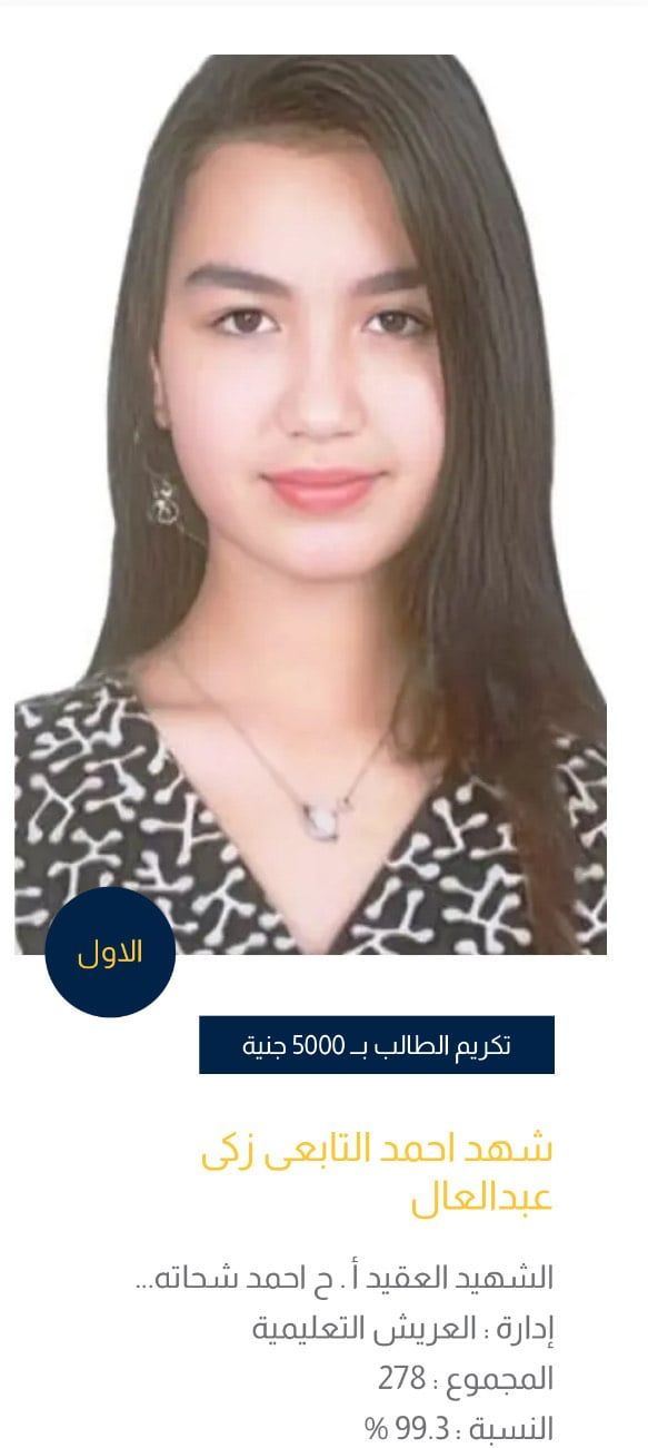 أوائل الشهادة الإعدادية بشمال سيناء (10) أوائل الشهادة الإعدادية بشمال سيناء (10)