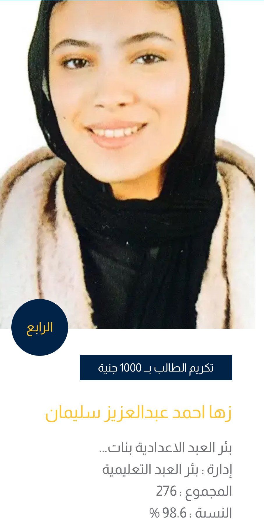 أوائل الشهادة الإعدادية بشمال سيناء (8) أوائل الشهادة الإعدادية بشمال سيناء (8)