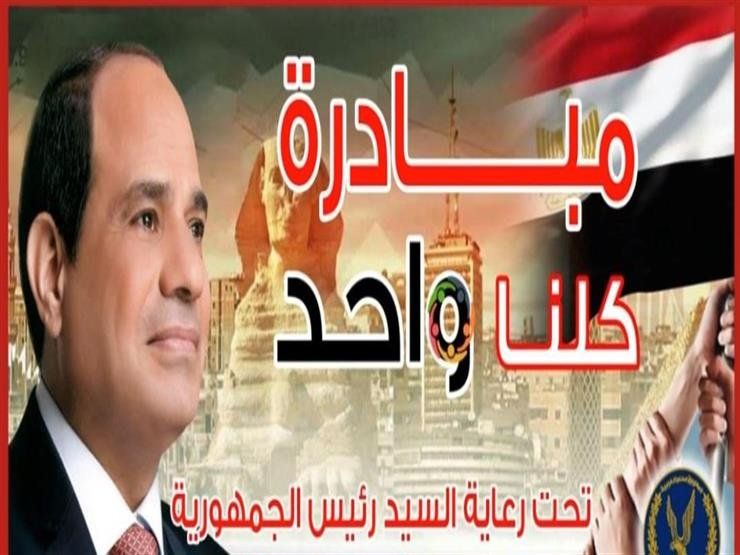 أسعار مخفضة وجودة عالية.. مواصلة فعاليات مبادرة «كلنا واحد»