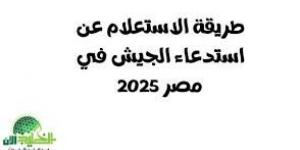 دليل
      شامل..كيفية
      الاستعلام
      عن
      استدعاء
      الجيش
      المصري
      2025
      بخطوات
      سهلة - تكنو بلس