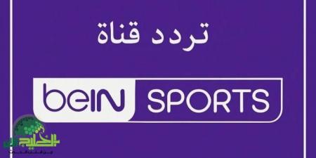 تردد
      قناة
      beIN
      Sports
      HD
      1
      لمتابعة
      مباراة
      برشلونة
      وإنتر
      ميلان
      2025 - تكنو بلس