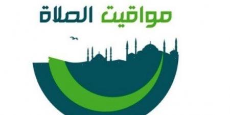 موعد
      أذان
      الظهر..
      مواقيت
      الصلاة
      اليوم
      الأحد
      في
      القاهرة
      والمحافظات - تكنو بلس