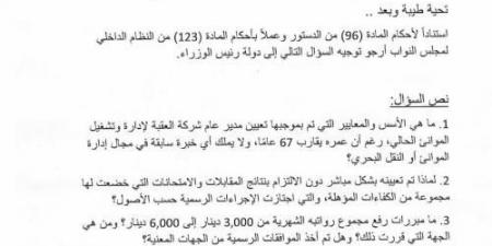 النائب
      النمور
      تفتح
      ملف
      تعيين
      مدير
      موانئ
      العقبة
      ..
      وثيقة - تكنو بلس