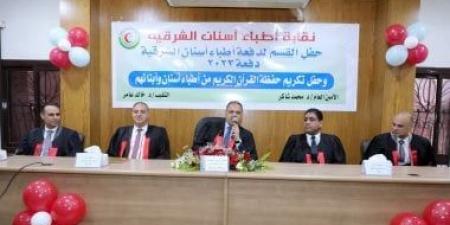 محافظ الشرقية يشهد حفل القسم لأطباء الأسنان دفعة 2023