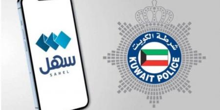الداخلية
      الكويتية
      تطلق
      خدمة
      حجز
      مواعيد
      اختبار
      القيادة
      عبر
      (سهل) - تكنو بلس