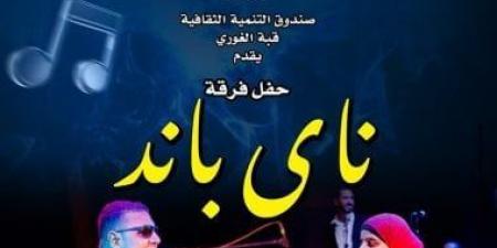 فرقة
"ناي
باند"
تحيي
حفلًا
موسيقيًا
اليوم
بقبة
الغوري - تكنو بلس