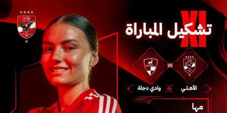 تشكيل نهائي كأس مصر للكرة النسائية بين الأهلى ووادى دجلة - تكنو بلس