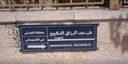 استبدال
      اسم
      شارع
      سيد
      قطب
      باسم
      الشهيد
      عبدالرزاق
      الدلابيح - تكنو بلس