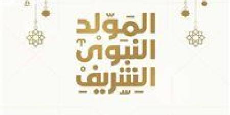 موعد
      إجازة
      المولد
      النبوي
      الشريف..
      العطلات
      الرسمية
      المتبقية
      في
      مصر
      لعام
      2025 - تكنو بلس