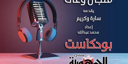 إطلاق
"بودكاست
الجمهورية
أون
لاين"
بأول
حلقة
من
برنامج
(فنجال
وعى)
عن
الشائعات - تكنو بلس