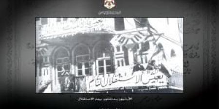 79
      عاماً
      على
      الاستقلال:
      الأردن
      من
      بناء
      الدولة
      إلى
      دور
      محوري
      في
      الإقليم
      والعالم - تكنو بلس