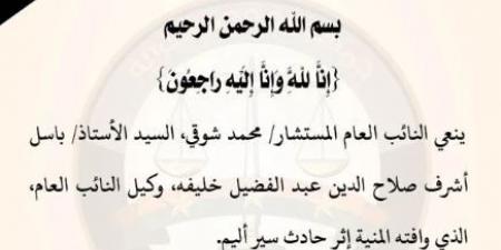 النائب
      العام
      ينعى
      وكيل
      نيابة
      توفي
      في
      حادث
      سير
      أليم - تكنو بلس