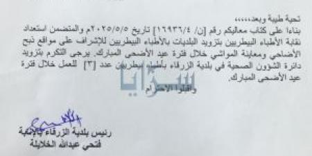بلدية
      الزرقاء
      تحدد
      مواقع
      بيع
      الأضاحي
      وتؤكد
      جاهزيتها
      لموسم
      الأضاحي
      ..
      وثيقة - تكنو بلس