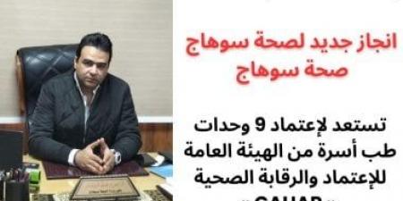 صحة سوهاج تستعد لاعتماد 9 وحدات طب أسرة من هيئة الرقابة الصحية